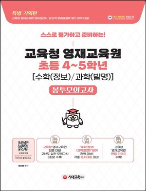 교육청 영재교육원 봉투모의고사 초등 4~5학년 수학(정보)/과학(발명) (스스로 평가하고 준비하는!)