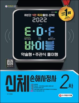 [eBook] 2022 신체손해사정사 2차 E·D·F 바이블
