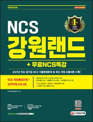 2022 강원랜드 NCS 기출예상문제+실전모의고사 5회+무료NCS특강 (2021년 주요 공기업 NCS 기출복원문제/최신 개정 모듈이론)
