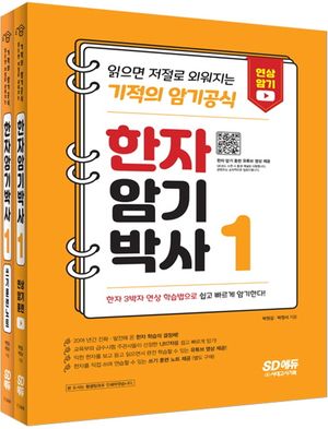 한자암기박사 1 세트[본책+쓰기 훈련 노트]