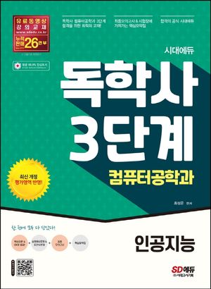 시대에듀 독학사 컴퓨터과학과 3단계 인공지능