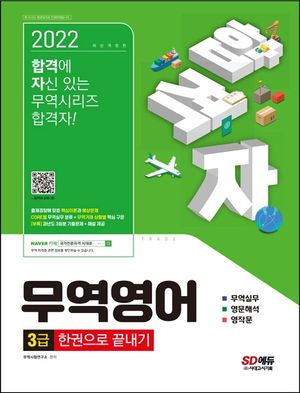 [eBook] 2022 합격자 무역영어 3급 한권으로 끝내기