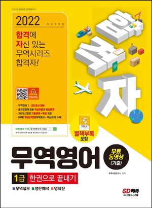 [eBook] 2022 합격자 무역영어 1급 한권으로 끝내기+무료동영상(기출)