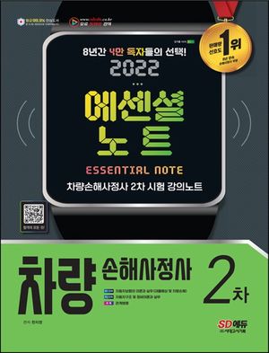 [eBook] 2022 차량손해사정사 2차 에센셜 노트