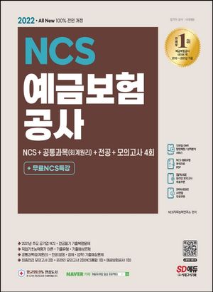 2022 예금보험공사 NCS+공통과목(회계원리)+전공+모의고사 4회+무료NCS특강