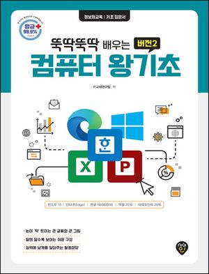[국내도서] 뚝딱뚝딱 배우는 컴퓨터 왕기초 버전2