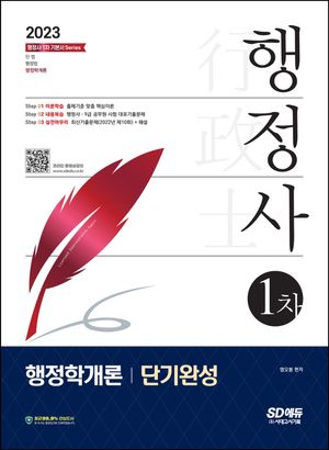 [eBook] 2023 행정사 1차 행정학개론 단기완성