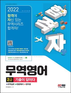 [eBook] 2022 합격자 무역영어 2급 기출이 답이다