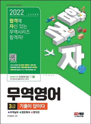 [eBook] 2022 합격자 무역영어 3급 기출이 답이다