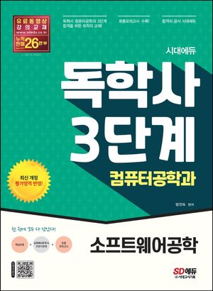 [eBook] 시대에듀 독학사 컴퓨터공학과 3단계 소프트웨어공학