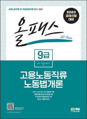 2023 올패스 9급 고용노동직류 노동법개론