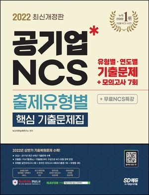 2022 공기업 NCS 출제유형별 핵심 기출문제집+모의고사 7회+무료NCS특강