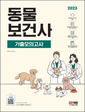 [eBook] 2023 동물보건사 기출모의고사 + 관련법령 오디오북 제공