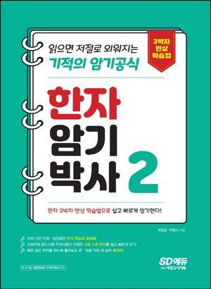 한자암기박사 2: 읽으면 저절로 외워지는 기적의 암기공식