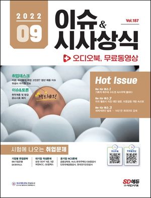2022 이슈 & 시사상식 9월호 + 오디오북 + 무료동영상 (공기업·대기업·언론·대입 시사상식 | NCS+인적성+논술+면접 대비)