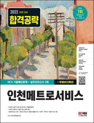 2022 인천메트로서비스 NCS 기출예상문제+실전모의고사 5회+무료NCS특강