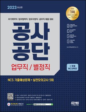 2023 공사공단 업무직/별정직 NCS+실전모의고사 5회+무료NCS특강
