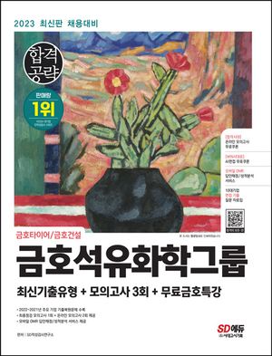 2023 금호석유화학그룹 최신기출유형+모의고사 3회+무료금호특강