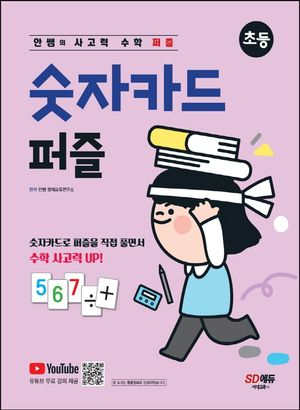 안쌤의 사고력 수학 퍼즐 숫자카드 퍼즐: 초등