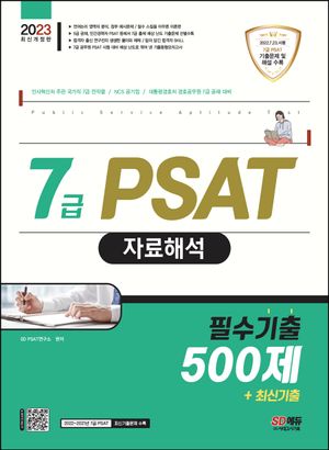 2023 7급 PSAT 자료해석 필수기출 500제+최신기출