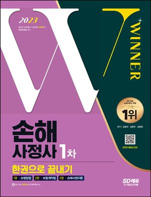 [eBook] 2023 SD에듀 손해사정사 1차 한권으로 끝내기