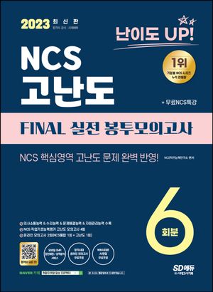 2023 난이도 UP! NCS 고난도 Final 실전 봉투모의고사 6회분+무료NCS특강