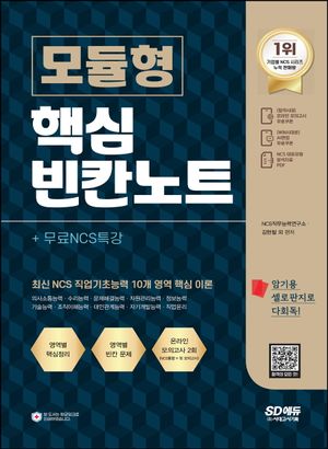 NCS 모듈형 핵심 빈칸노트+무료NCS특강