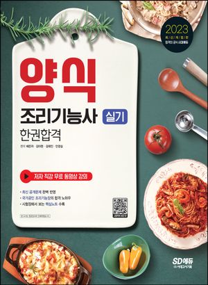 [eBook] 2023 양식조리기능사 실기 한권합격