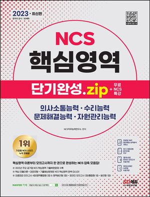 2023 NCS 핵심영역 단기완성.zip+무료NCS특강