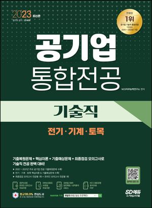 2023 공기업 기술직 통합전공(전기/기계/토목)