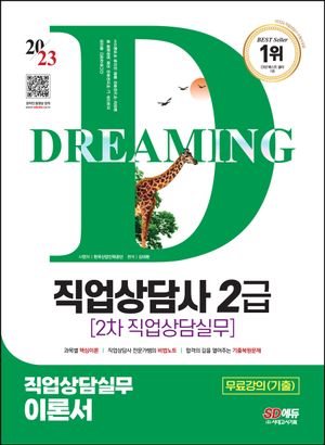 [eBook] 2023 SD에듀 직업상담사 2급 2차 직업상담실무 이론서