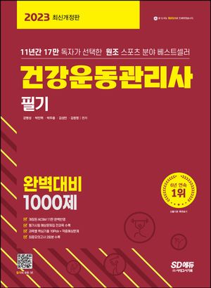 [eBook] 2023 건강운동관리사 필기 완벽대비 1000제