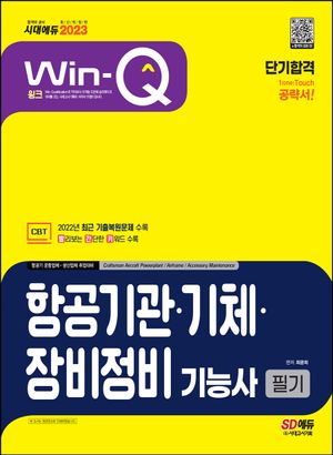2023 Win-Q 항공기관ㆍ기체ㆍ장비정비기능사 필기 단기합격