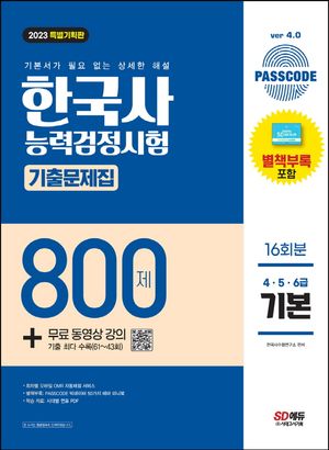 2023 PASSCODE 한국사능력검정시험 기출문제집 800제 16회분 기본(4ㆍ5ㆍ6급) + 무료 동영상 강의