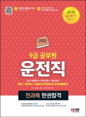 2023 9급 공무원 운전직 전과목 한권합격