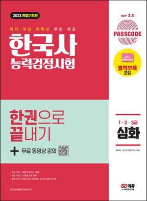 2023 Passcode 한국사능력검정시험 한권으로 끝내기 심화(1ㆍ2ㆍ3급)+무료 동영상