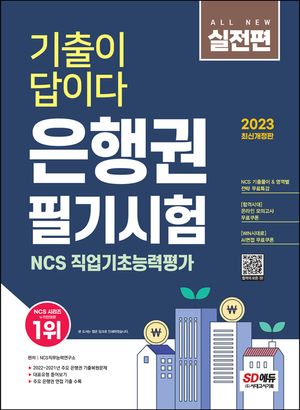 2023 All-New 기출이 답이다 은행권 필기시험 NCS특강 직업기초능력평가 실전편