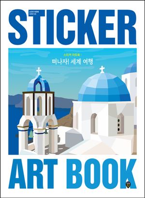 스티커 아트북 : 떠나자! 세계 여행