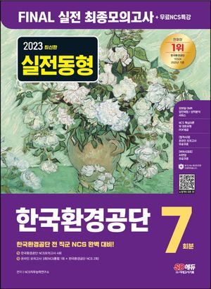 2023 한국환경공단 NCS Final 실전 최종모의고사 7회분+무료NCS특강