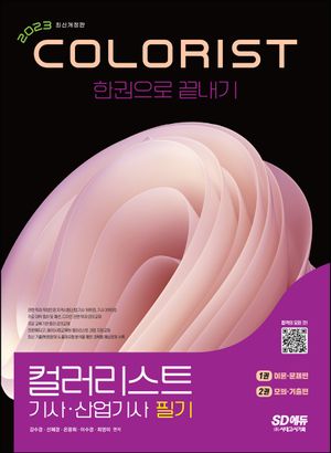 [국내도서] 2023 컬러리스트기사 산업기사 필기 한권으로 끝내기