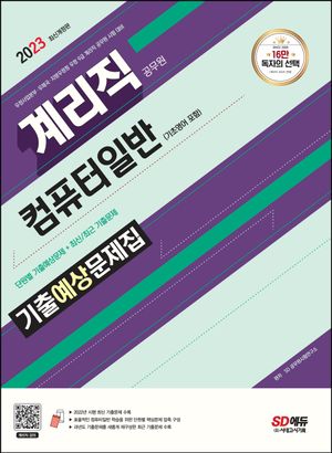 2023 우정 9급 계리직 공무원 컴퓨터일반(기초영어 포함) 기출예상문제집