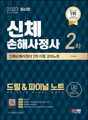 [eBook] 2023 SD에듀 신체손해사정사 2차 시험 드릴 & 파이널 노트