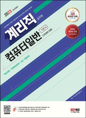 2023 계리직 공무원 컴퓨터일반(기초영어 포함) 기본서