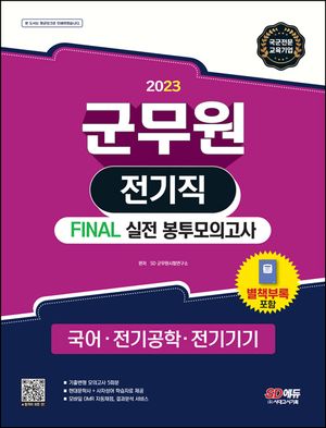 2023 군무원 전기직 Final 실전 봉투모의고사(국어ㆍ전기공학ㆍ전기기기)