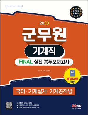 2023 군무원 기계직 Final 실전 봉투모의고사(국어 기계설계 기계공작법)