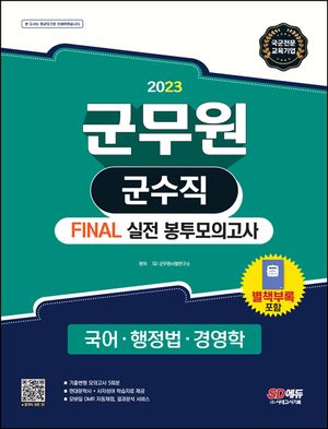 2023 군무원 군수직 FINAL 실전 봉투모의고사