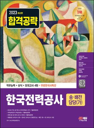 2023 한국전력공사 송.배전담당(가) 직무능력+상식+모의고사 4회+무료한국사특강