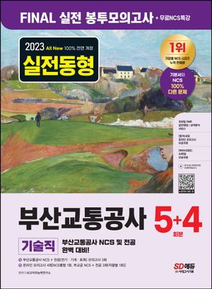 2023 All-New 부산교통공사 기술직 NCS+전공 봉투모의고사 5+4회분+무료NCS특강