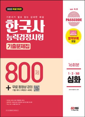 2023 PASSCODE 한국사능력검정시험 기출문제집 800제 16회분 심화(1ㆍ2ㆍ3급) + 무료 동영상 강의