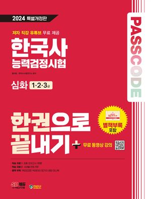 2024 SD에듀 PASSCODE 한국사능력검정시험 한권으로 끝내기 심화(1ㆍ2ㆍ3급)+무료 동영상